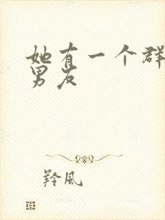 她有一个群的前男友