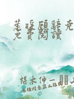 叶暖顾辞尧小说免费阅读