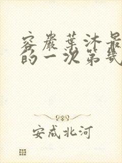 容岩叶沐最激烈的一次第几章