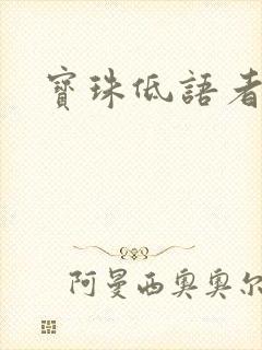 宝珠低语者