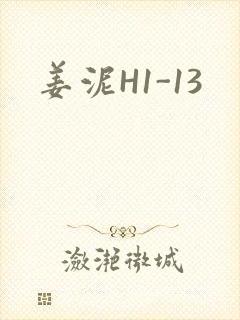 姜泥H1-13