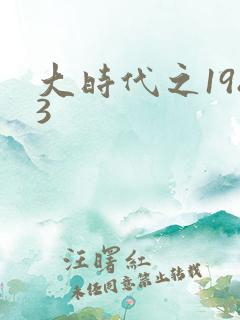 大时代之1983