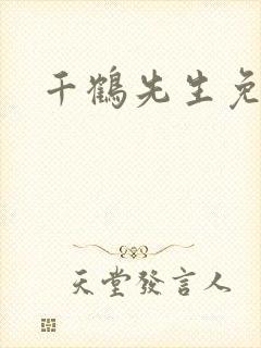 千鹤先生免费