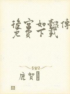 后宫如懿传全文免费下载