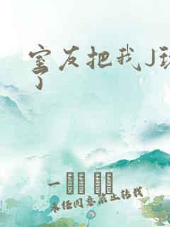 室友把我J玩硬了