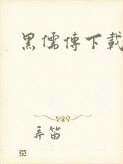 黑儒传下载