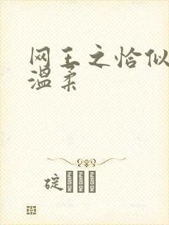 网王之恰似你的温柔
