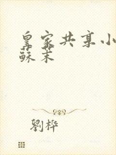 皇家共享小公主苏茉