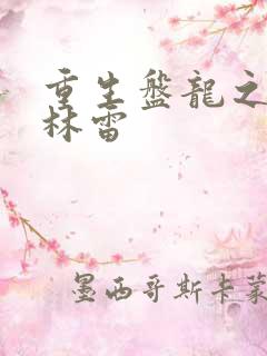重生盘龙之我是林雷