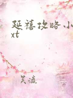 延禧攻略小说txt