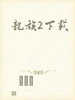 龙族2下载