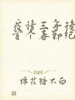 疫情三年后农村首个春节纪实