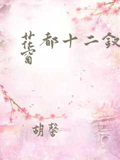 花都十二钗无弹窗