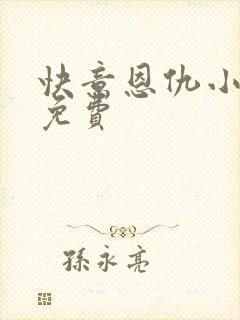 快意恩仇小神医免费