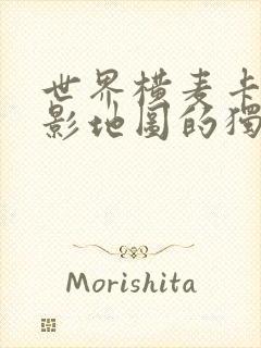 世界横麦卡托投影地图的独白