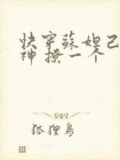 快穿苏妲己 男神 撩一个