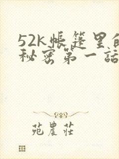 52k帐篷里的秘密第一话
