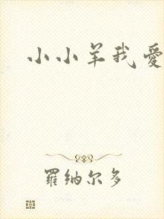 小小羊我爱你