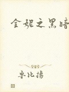 金妮之黑暗前路