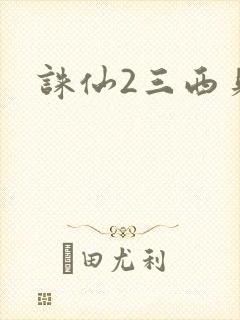 诛仙2三西贝