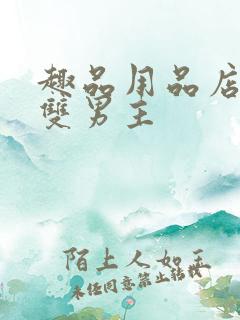 趣品用品店打工双男主