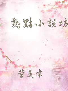 热点小说坊