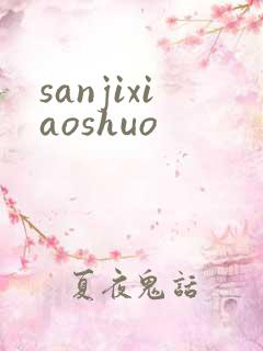 sanjixiaoshuo