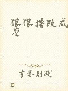 狠狠撸改成了什么