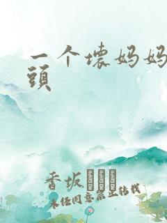 一个坏妈妈中字头