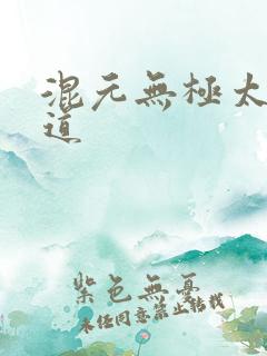 混元无极太上大道