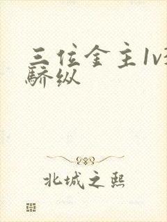 三位金主1v3骄纵