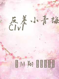 反差小青梅不经C1v1