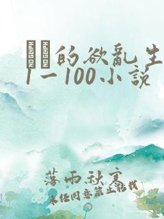 嫲嫲的欲乱生活1一100小说