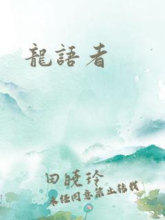 龙语者