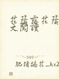 花荫露花荫露全文阅读