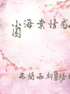 小海棠情感神秘园
