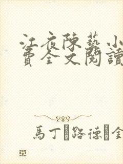 江夜陈艺小说免费全文阅读小说名笔趣阁