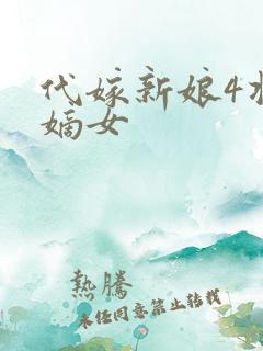 代嫁新娘4将门嫡女