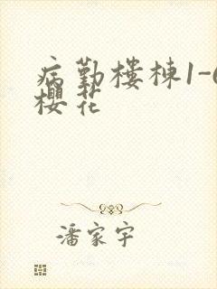 病勤楼栋1-6樱花