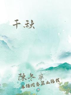 千秋