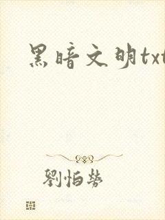 黑暗文明txt