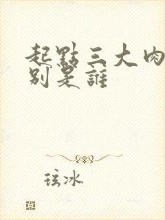 起点三大肉器分别是谁