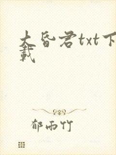 大昏君txt下载