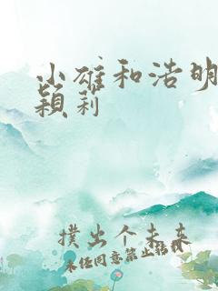 小雄和浩明夹击颖莉