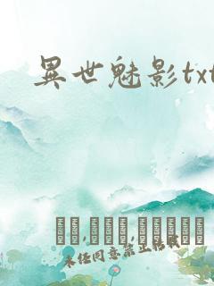 异世魅影txt