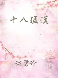 十八猛汉