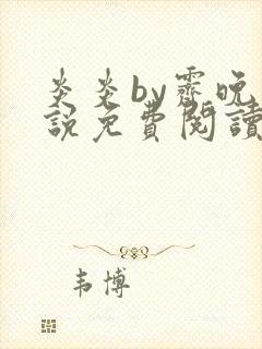 炎炎by霁晚小说免费阅读全文