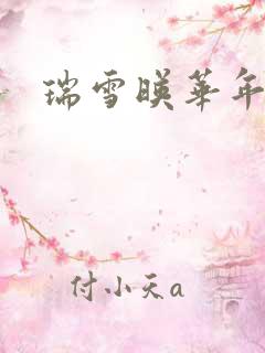 瑞雪映华年