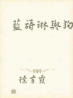 蓝旖琳与狗图片