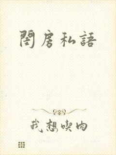 闺房私语